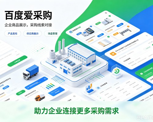凤翔百度爱采购